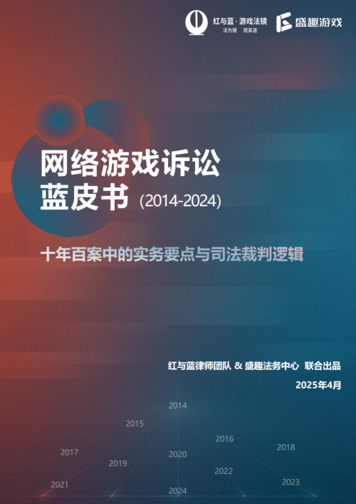 申宝配资 从维权先锋到行业专家 盛趣以蓝皮书解码游戏司法十年