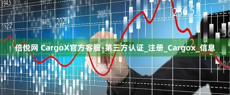 倍悦网 CargoX官方客服-第三方认证_注册_Cargox_信息