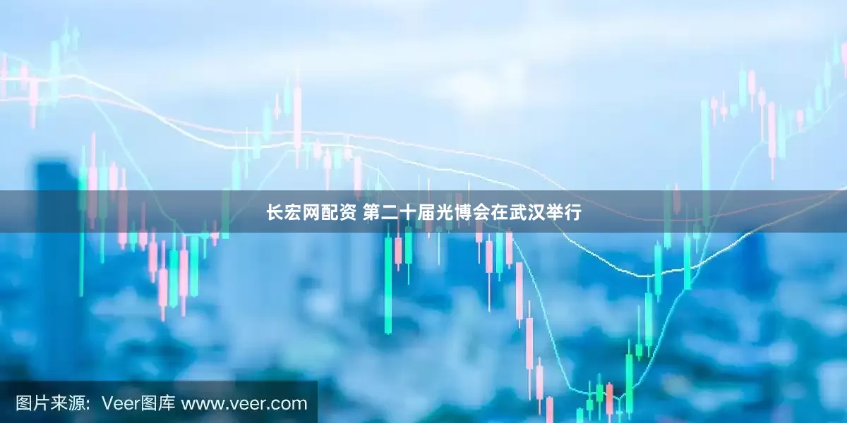 长宏网配资 第二十届光博会在武汉举行