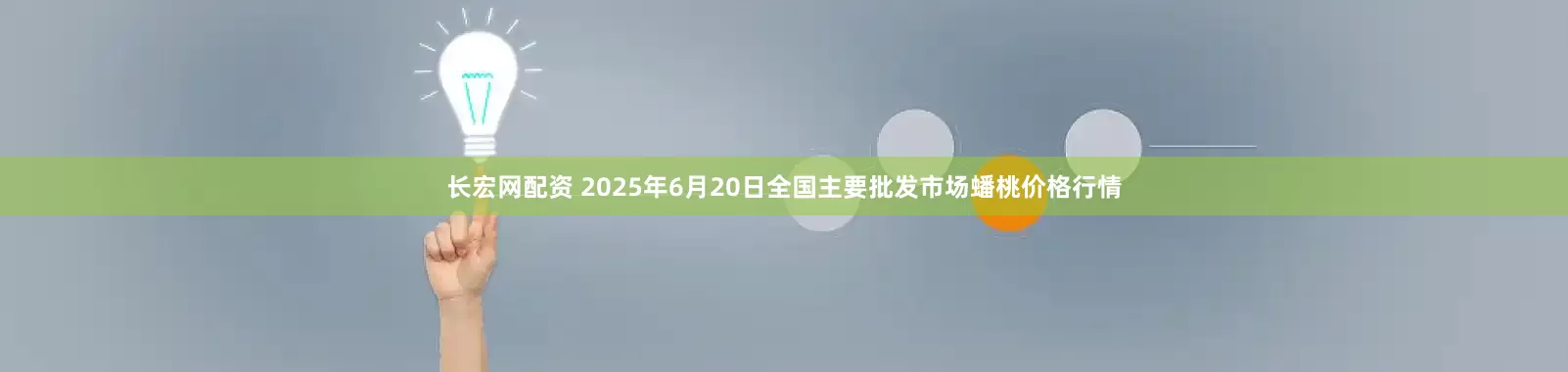 长宏网配资 2025年6月20日全国主要批发市场蟠桃价格行情