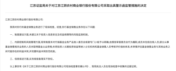 腾思控股 三家农商行基金业务有问题，江苏证监局责令整改