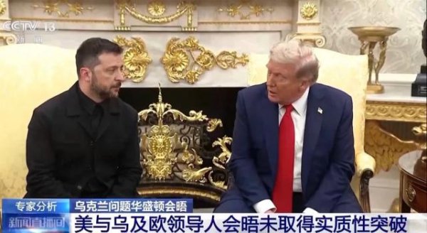 赛岳恒配资 没吵≠谈成，美乌欧“和气”会晤背后：无实质性突破