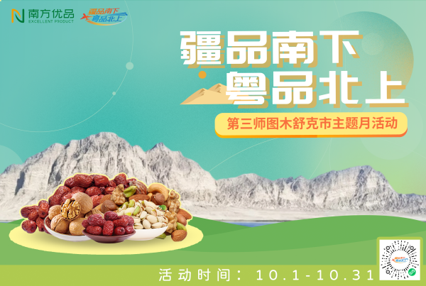 易资配 叶河月圆映疆粤｜第三师图木舒克市主题月活动，让疆品好货“住进”湾区心田